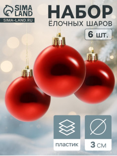 Ёлочные игрушки «Глянец», шары новогодние, d=3 см, набор 6 шт., красный