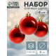 Ёлочные игрушки «Глянец», шары новогодние, d=3 см, набор 6 шт., красный