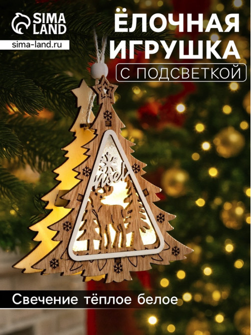 Ёлочная игрушка «Ёлочка с оленем», 11×11×2 см, от батареек, свечение тёплое белое