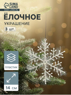 Ёлочные игрушки набор 3 шт. «Зимнее волшебство. Снежинка - пушинка», d=14 см, белый
