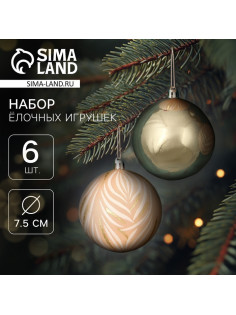 Ёлочные игрушки «Морозная росшивь», шары новогодние, d=7.5 см, набор 6 шт., штрихи, МИКС