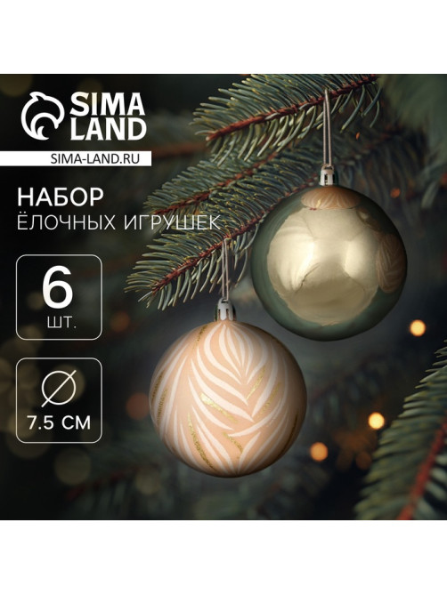 Ёлочные игрушки «Морозная росшивь», шары новогодние, d=7.5 см, набор 6 шт., штрихи, МИКС
