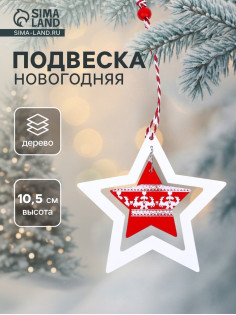 Елочная игрушка Лесная мастерская «Звезда»