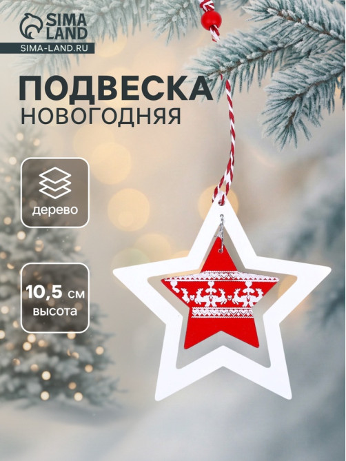 Елочная игрушка Лесная мастерская «Звезда»