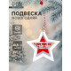 Елочная игрушка Лесная мастерская «Звезда»