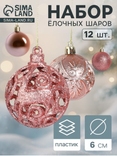 Ёлочные игрушки «Лилиан», шары новогодние, d=6 см, набор 12 шт., розовый