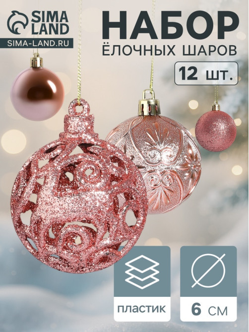 Ёлочные игрушки «Лилиан», шары новогодние, d=6 см, набор 12 шт., розовый