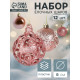 Ёлочные игрушки «Лилиан», шары новогодние, d=6 см, набор 12 шт., розовый