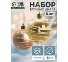 Ёлочные игрушки «Жемчужный орион», шары новогодние, d=6 см, набор 8 шт., золотистый