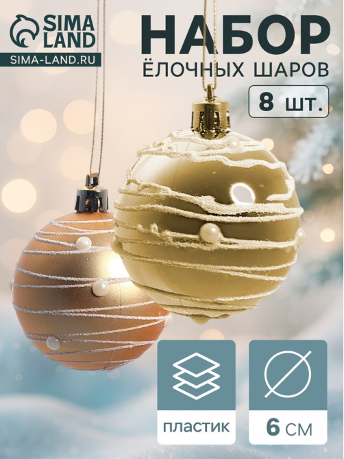 Ёлочные игрушки «Жемчужный орион», шары новогодние, d=6 см, набор 8 шт., золотистый