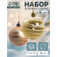 Ёлочные игрушки «Жемчужный орион», шары новогодние, d=6 см, набор 8 шт., золотистый