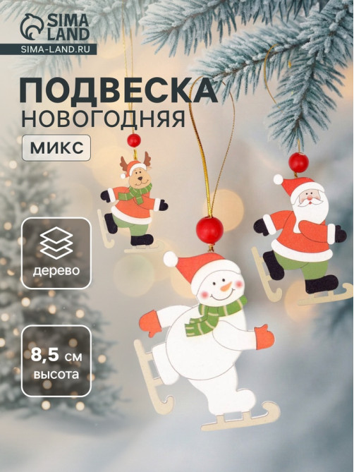 Елочная игрушка Лесная мастерская «Весёлые катания», МИКС, односторонняя