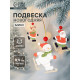 Елочная игрушка Лесная мастерская «Весёлые катания», МИКС, односторонняя
