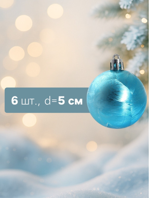 Ёлочные игрушки «Северина», шары новогодние, d=5 см, набор 6 шт., голубой