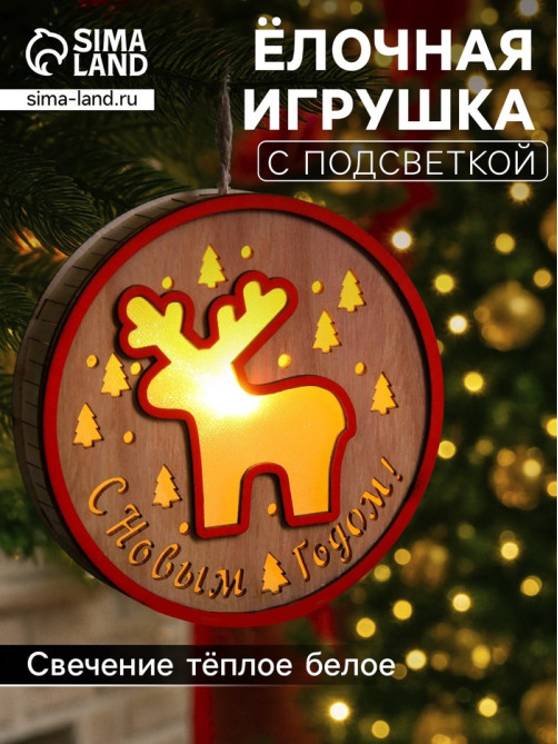 Ёлочная игрушка «Олень», 13.5 см, 1 LED, от батареек, свечение тёплое белое