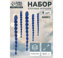 Ёлочные игрушки набор 8 шт. «Сосулька - серпантин» 12.5 см, МИКС
