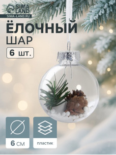 Ёлочные игрушки «Льдинка - шишки», шары новогодние, d=6 см, набор 6 шт., прозрачный