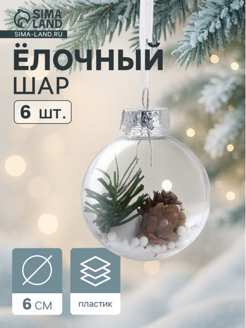 Ёлочные игрушки «Льдинка - шишки», шары новогодние, d=6 см, набор 6 шт., прозрачный