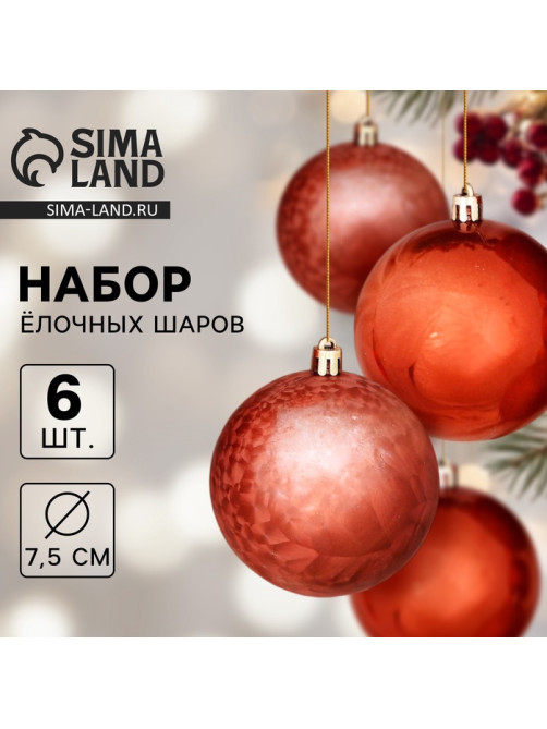 Ёлочные игрушки «Чары волшебства», шары новогодние, d=7.5 см, набор 6 шт., коричневый