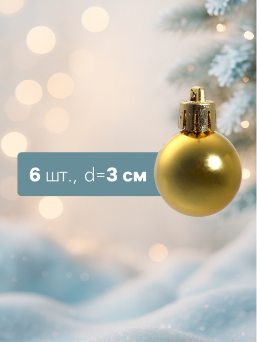 Ёлочные игрушки «Глянец», шары новогодние, d=3 см, набор 6 шт., золотистые