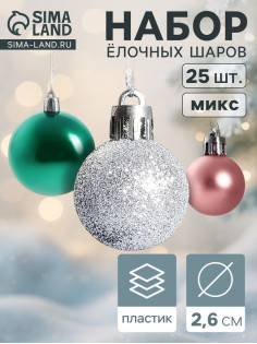 Ёлочные игрушки «Шарм», шары новогодние, d=2.6 см, набор 25 шт., МИКС