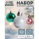 Ёлочные игрушки «Шарм», шары новогодние, d=2.6 см, набор 25 шт., МИКС