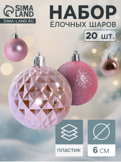 Ёлочные игрушки «Нобиле», шары новогодние, d=6 см, набор 20 шт., розовый