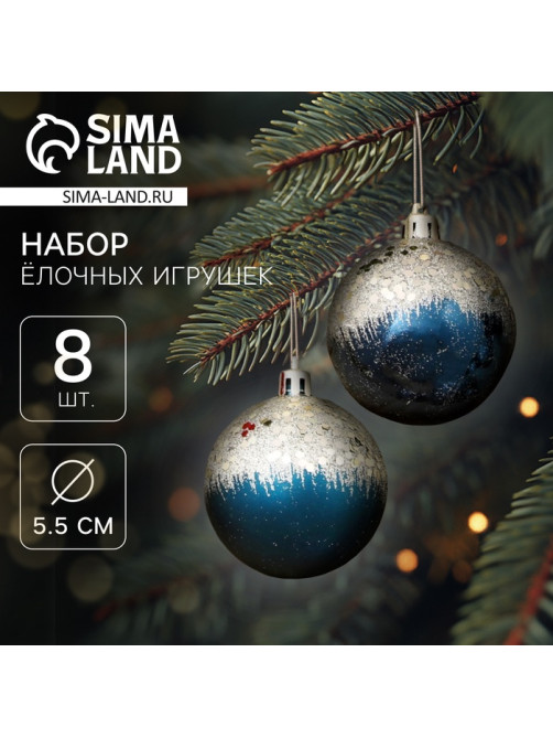 Ёлочные игрушки «Волшебство», шары новогодние, d=5.5 см, 8 шт., синий