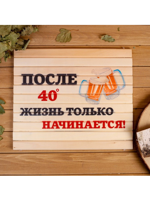 Сидушка для бани и сауны «После 40° жизнь только начинается!», 32×39 см, деревянная, «Добропаровъ»