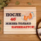 Сидушка для бани и сауны «После 40° жизнь только начинается!», 32×39 см, деревянная, «Добропаровъ»