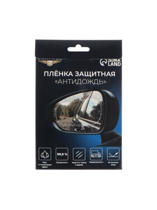 Набор пленок автомобильных «Антидождь» защитные, 100×150 мм, 2 шт.