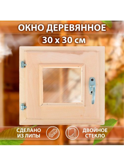 Окно деревянное для бани, 30×30 см, двойное стекло, «Добропаровъ»