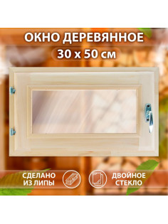 Окно деревянное, 30×50 см, двойное стекло, липа