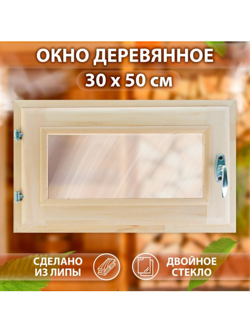 Окно деревянное, 30×50 см, двойное стекло, липа