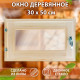 Окно деревянное, 30×50 см, двойное стекло, липа