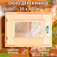 Окно в баню, деревянное, 40×30 см, липа, двойное стекло, «Добропаровъ»
