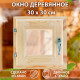 Окно в баню, деревянное, 30×30 см, хвоя, двойное стекло, «Добропаровъ»