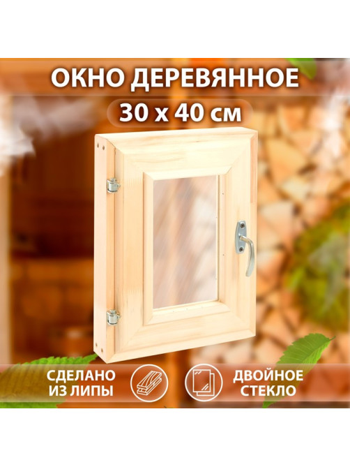 Окно деревянное для бани, 40×30 см, двойное стекло