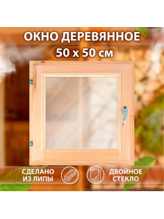 Окно для бани, 50×50 см, двойное стекло, липа, «Добропаровъ»