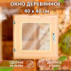 Окно деревянное, 40×40 см, двойное стекло, липа, Добропаровъ