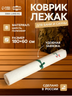 Коврик - лежак для бани и сауны с вышивкой «Банный рай», 180×60 см, 70% полиэфир, 30% шерсть, «Добропаровъ»