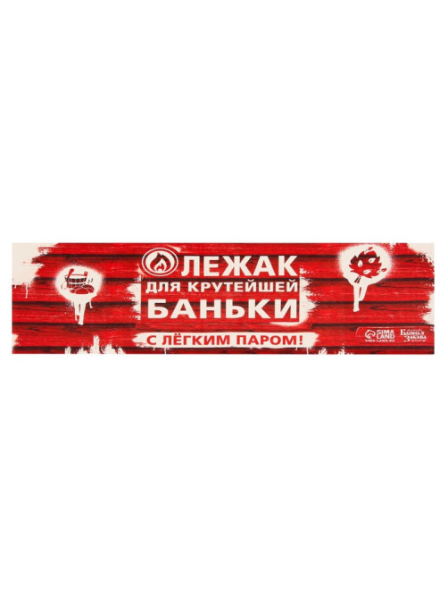 Коврик - лежак для бани и сауны с принтом «Лежак для крутейшей баньки», 150×50 см, полиэфир, «Банная забава»