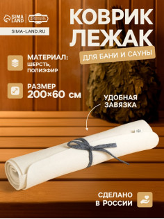 Коврик - лежак для бани и сауны, 200×60 см, полиэфир, шерсть, светлый