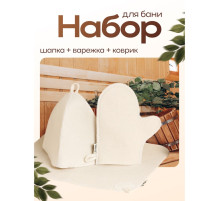 Набор для бани, шерсть 30%, полиэфир 70%, 3 предмета: шапка, рукавица, коврик, «Добропаровъ»