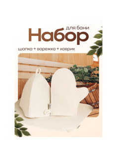 Набор для бани, шерсть 30%, полиэфир 70%, 3 предмета: шапка, рукавица, коврик, «Добропаровъ»