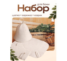 Набор для бани и сауны, 3 предмета: шапка, коврик, рукавица, «Добропаровъ»