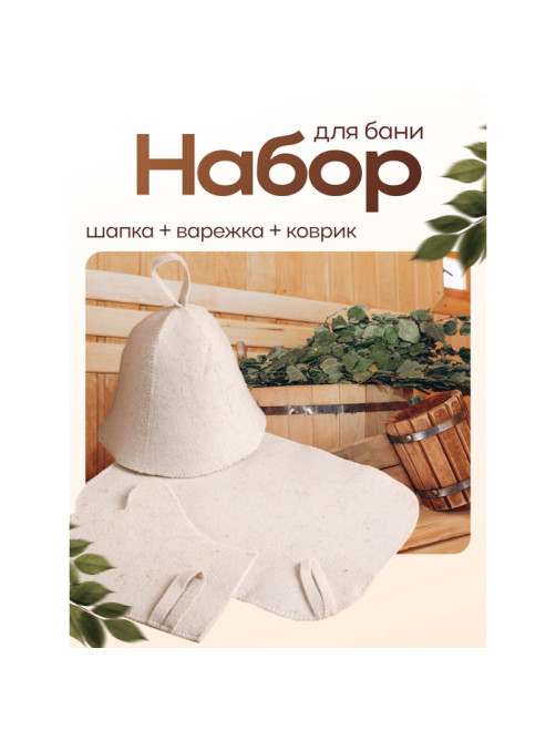 Набор для бани и сауны, 3 предмета: шапка, коврик, рукавица, «Добропаровъ»