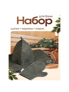 Набор для бани, 3 предмета: шапка, рукавица, коврик, серый, «Добропаровъ»