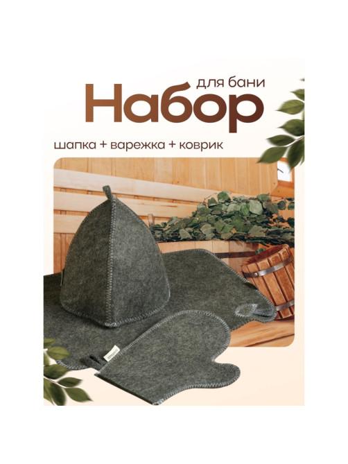Набор для бани, 3 предмета: шапка, рукавица, коврик, серый, «Добропаровъ»