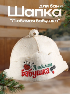 Шапка для бани и сауны «Любимая бабушка», овчина, «Добропаровъ»